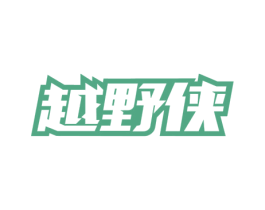 越野侠 第25类服装鞋帽商标图样