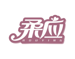 柔应 第25类服装鞋帽商标图样