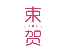 束贺 第25类服装鞋帽商标图样