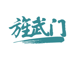 旌武门 第25类服装鞋帽商标图样