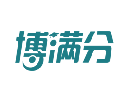 博满分 第25类服装鞋帽商标图样