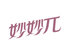 妙妙兀 第25类服装鞋帽商标图样