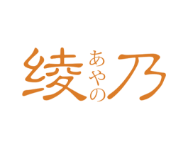 绫乃 第25类服装鞋帽商标图样