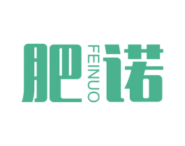 肥诺 第25类服装鞋帽商标图样