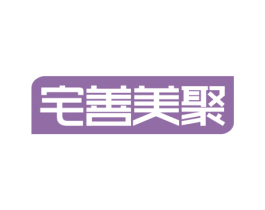 宅善美聚 第25类服装鞋帽商标图样