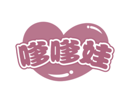 嗲嗲娃 第25类服装鞋帽商标图样