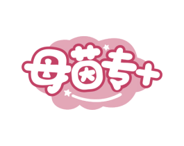 母茵专+ 第25类服装鞋帽商标图样