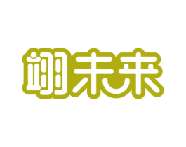 翊未来 第25类服装鞋帽商标图样