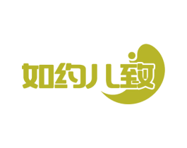 如约儿致 第25类服装鞋帽商标图样