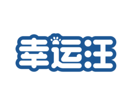 幸运汪 第25类服装鞋帽商标图样