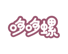哆哆螺 第25类服装鞋帽商标图样