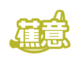 蕉意 第25类服装鞋帽商标图样