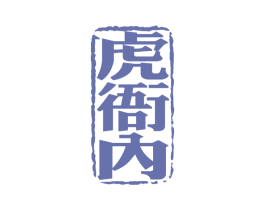 虎衙内 第25类服装鞋帽商标图样