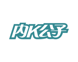 内K公子 第25类服装鞋帽商标图样