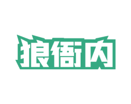狼衙内 第25类服装鞋帽商标图样