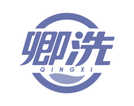 卿洗 第24类布料床单商标图样