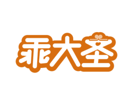 乖大圣 第24类布料床单商标图样