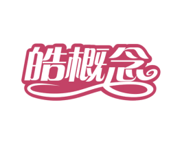 皓概念 第24类布料床单商标图样