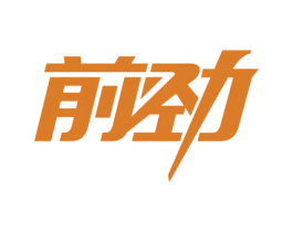 前劲 第22类绳网袋篷商标图样