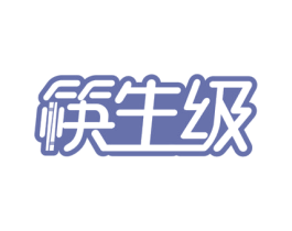 筷生级 第21类厨房洁具商标图样