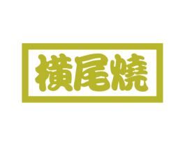 横尾烧 第21类厨房洁具商标图样