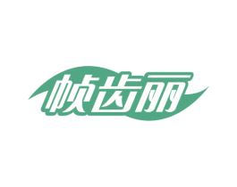 帧齿丽 第21类厨房洁具商标图样