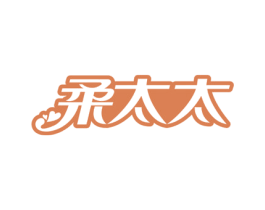 柔太太 第20类家具商标图样