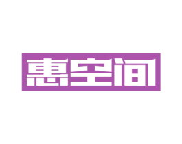 惠空间 第20类家具商标图样