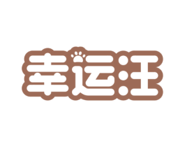 幸运汪 第20类家具商标图样
