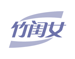 竹闺女 第16类办公工具商标图样