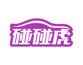 碰碰虎 第12类运输工具商标图样