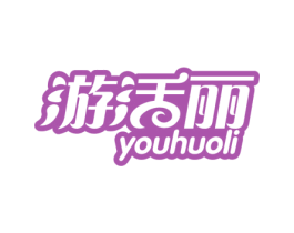 游活丽 第12类运输工具商标图样