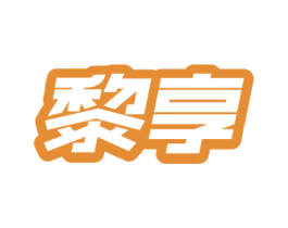 黎享 第12类运输工具商标图样