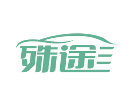殊途 第12类运输工具商标图样