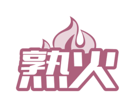 熟火 第11类家用电器商标图样