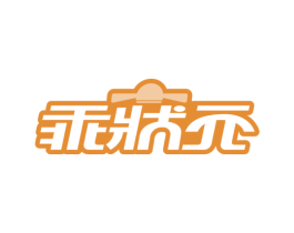 乖状元 第11类家用电器商标图样