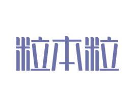 粒本粒 第10类医疗器械商标图样