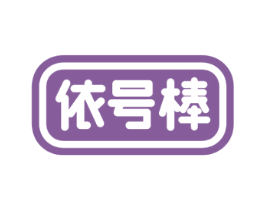 依号棒 第10类医疗器械商标图样