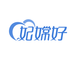 妃嫦好 第10类医疗器械商标图样