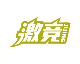 激竞 第10类医疗器械商标图样