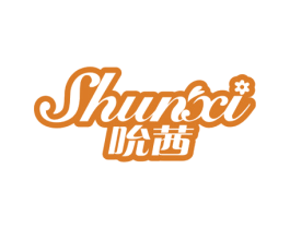 吮茜 第10类医疗器械商标图样