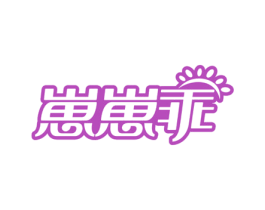 崽崽乖 第10类医疗器械商标图样