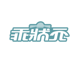 乖状元 第10类医疗器械商标图样