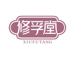 修孚堂 第10类医疗器械商标图样