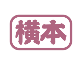 横本 第10类医疗器械商标图样