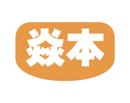 焱本 第10类医疗器械商标图样