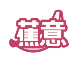 蕉意 第10类医疗器械商标图样