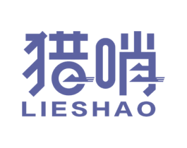 猎哨 第9类科学仪器商标图样