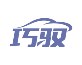 巧驭 第9类科学仪器商标图样