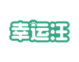 幸运汪 第9类科学仪器商标图样